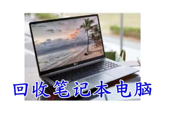 巴音郭楞回收笔记本